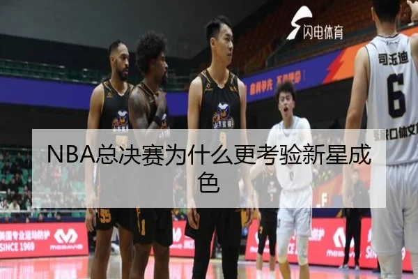 NBA总决赛为什么更考验新星成色